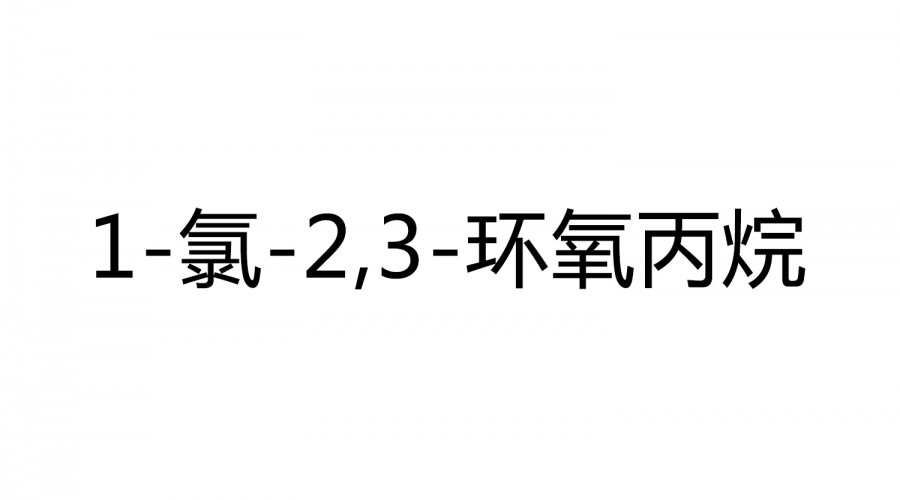 1-氯-2,3-環(huán)氧丙烷