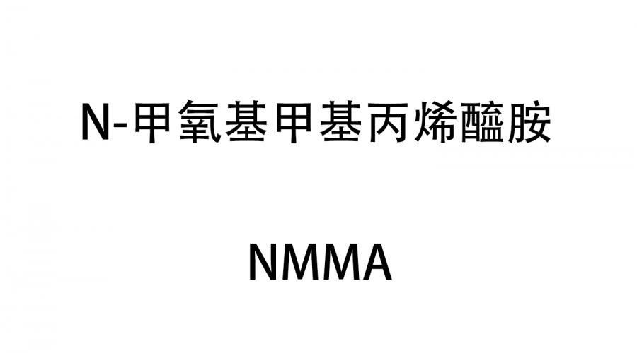 N-甲氧基甲基丙烯醯胺