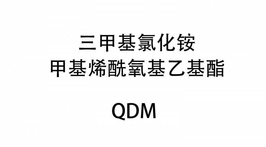 三甲基氯化銨甲基烯酰氧基乙基酯