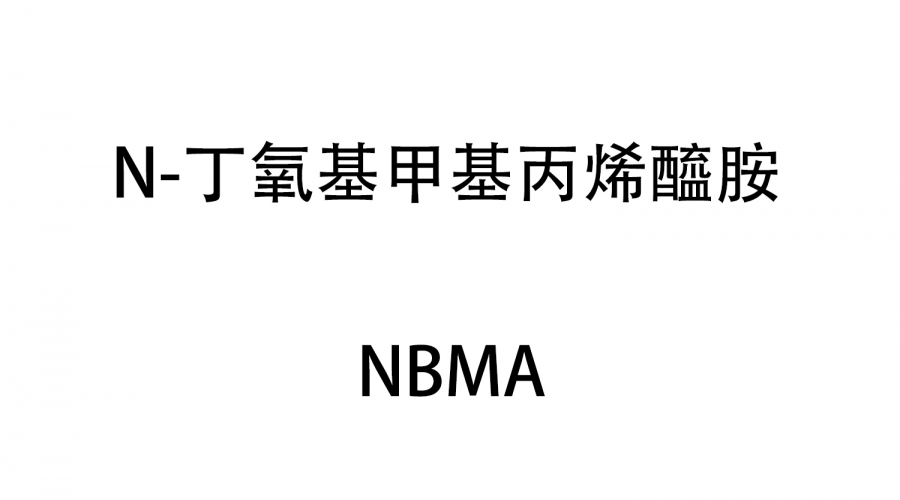 N-丁氧基甲基丙烯醯胺