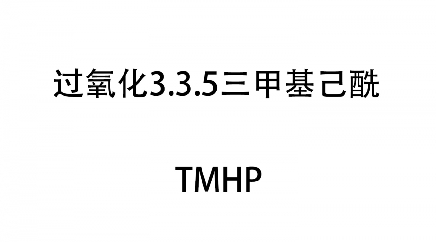 過氧化3.3.5三甲基己酰