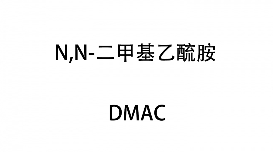 N,N-二甲基乙酼胺