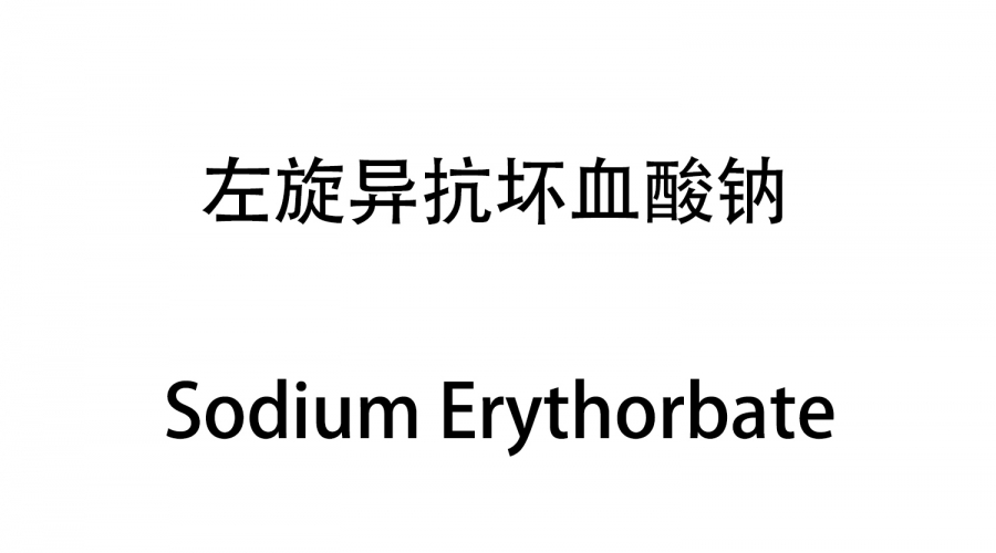 左旋異抗壞血酸鈉