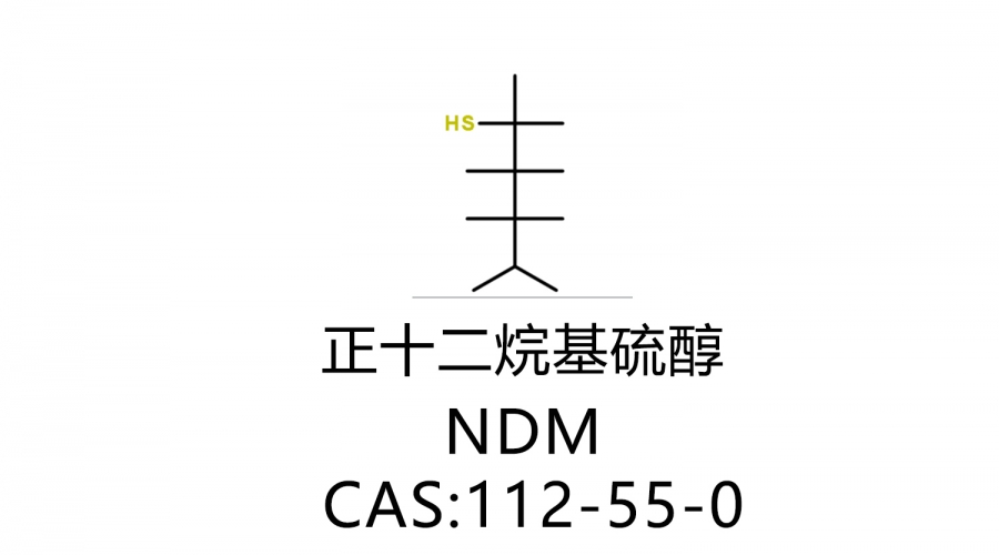 正十二烷基硫醇