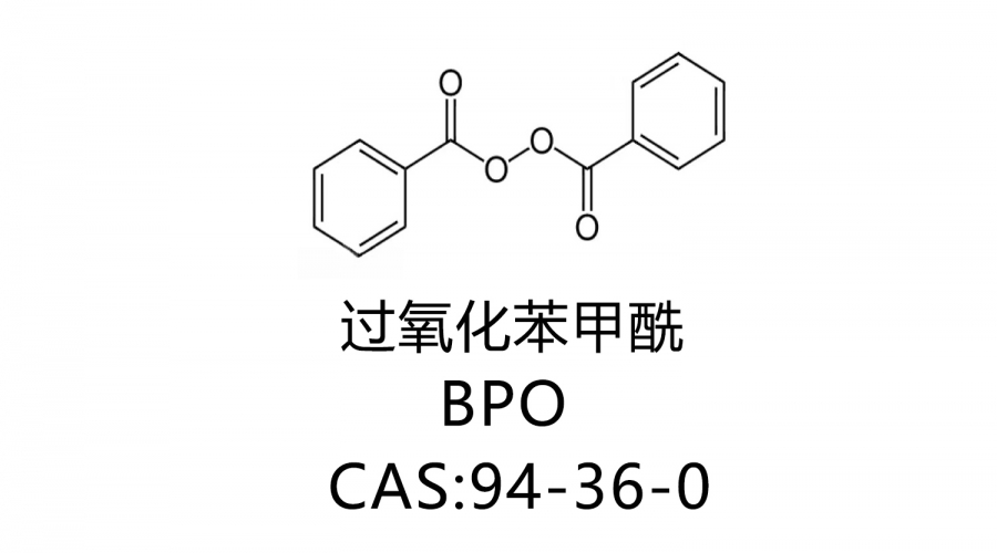 過氧化苯甲酰BPO