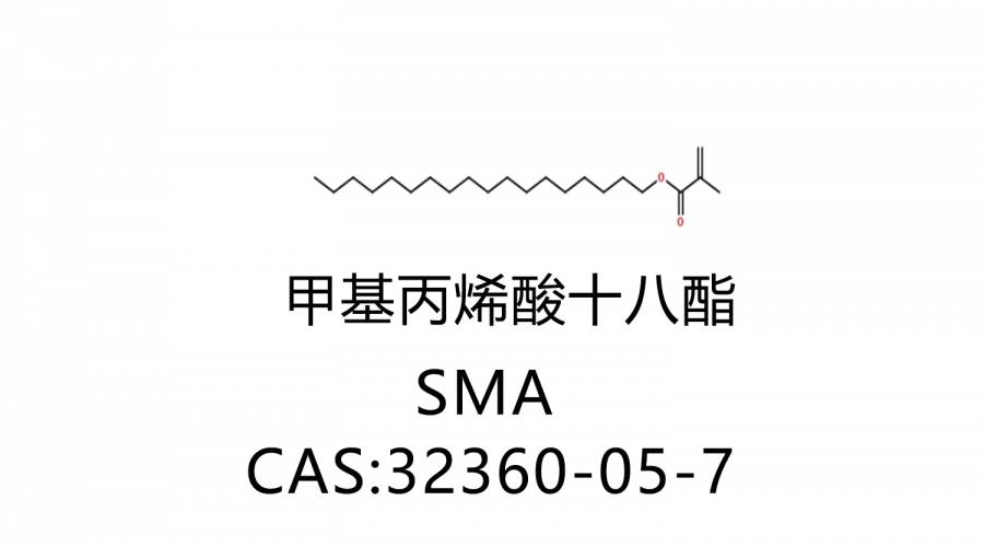 甲基丙烯酸十八酯SMA