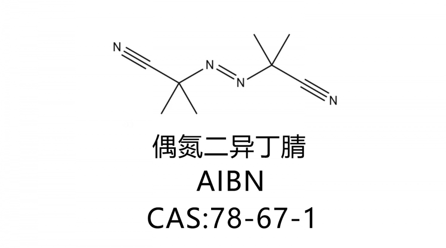 偶氮二異丁腈AIBN