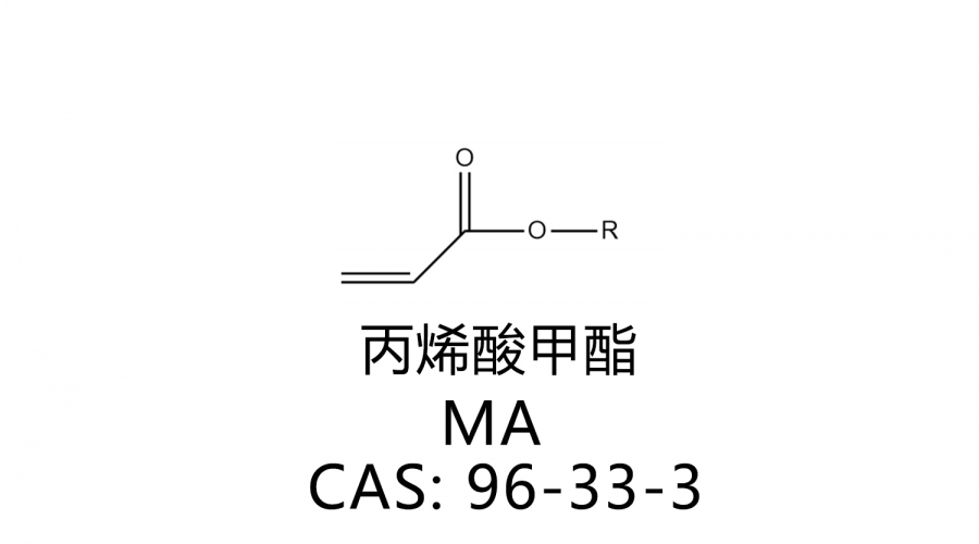 丙烯酸甲酯 MA