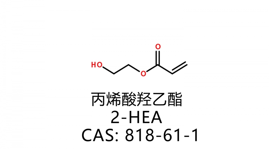 丙烯酸羥乙酯 2-HEA