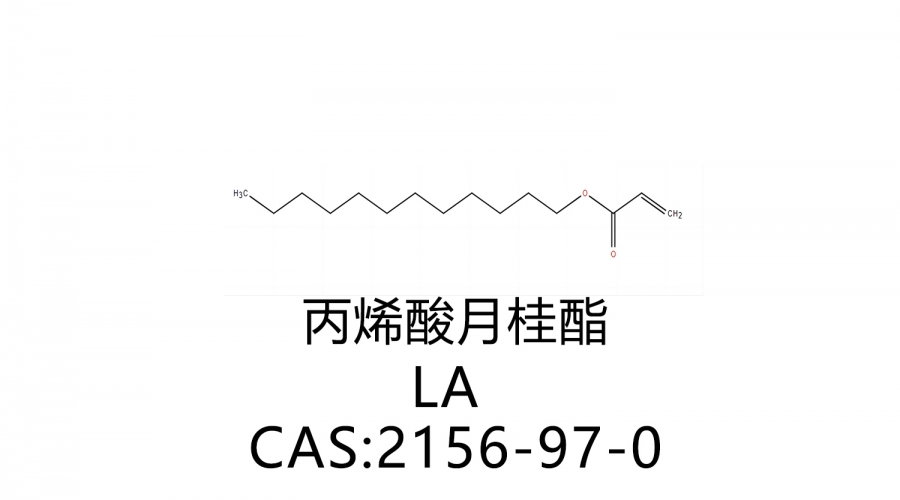 丙烯酸月桂酯 LA