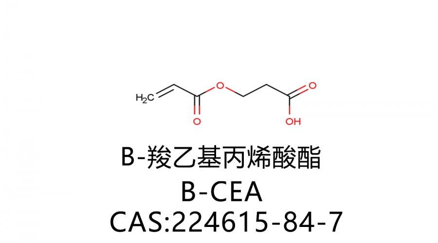 β-羧乙基丙烯酸酯 β-CEA