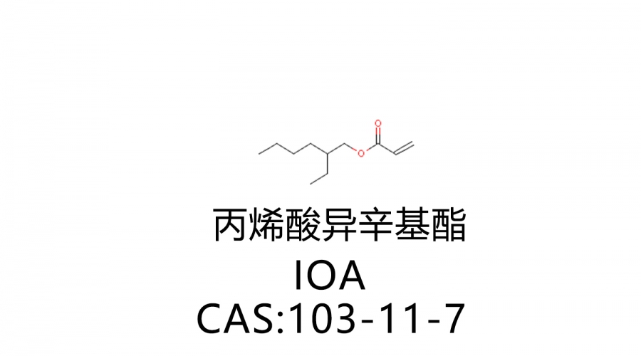 丙烯酸異辛基酯 IOA