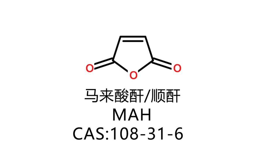 馬來(lái)酸酐 MAH