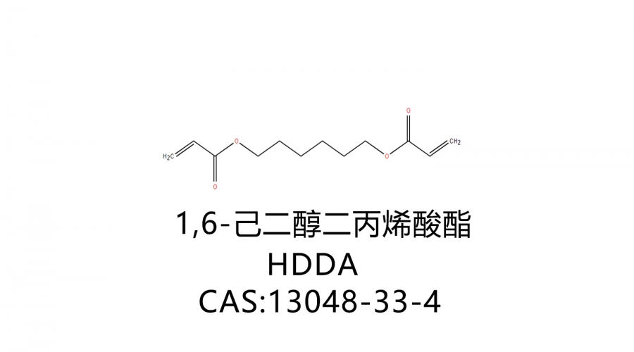 1,6-己二醇二丙烯酸酯 HDDA